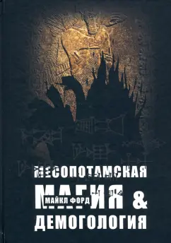 Майкл Форд: Месопотамская магия и демонология