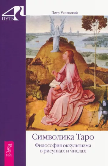 Петр Успенский: Символика Таро. Философия оккультизма в рисунках и числах
