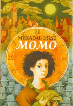 Михаэль Энде: Момо