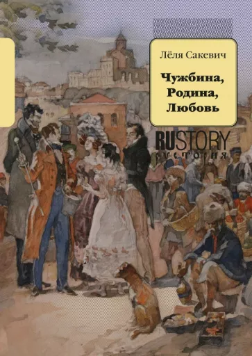 Леля Сакевич: Чужбина. Родина. Любовь