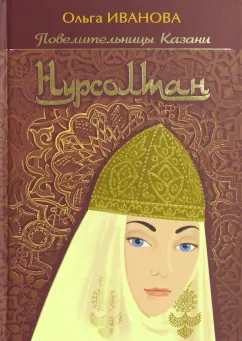 Ольга Иванова: Нурсолтан