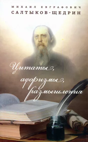 Михаил Салтыков-Щедрин: Цитаты, афоризмы, размышления