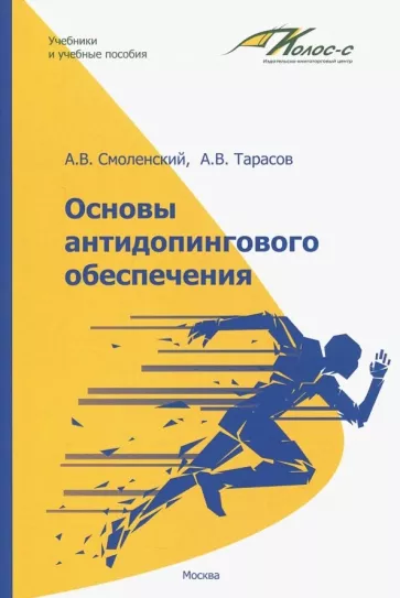 Смоленский, Тарасов: Основы антидопингового обеспечения
