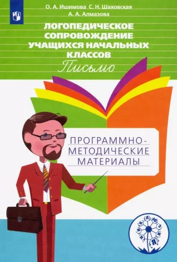 Ишимова, Алмазова, Шаховская: Логопедическое сопровождение учащихся начальных классов. Письмо. Пособие для учителя. ФГОС