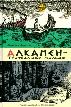 Александр Говоров: Алкамен - театральный мальчик