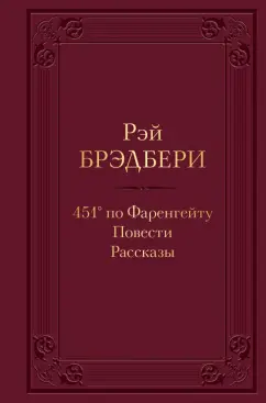 Рэй Брэдбери: 451' по Фаренгейту