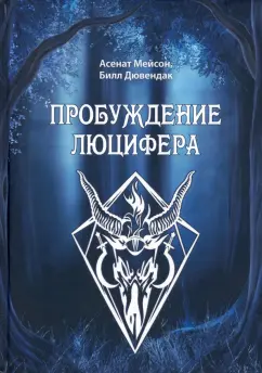 Дювендак, Мейсон: Пробуждение Люцифера