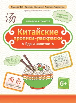 Цой, Мальцева, Рудометова: Китайские прописи-раскраски. Еда и напитки