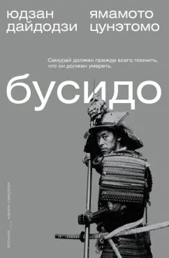 Цунэтомо, Дайдодзи: Бусидо