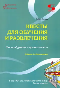 Вадим Суслов: Квесты для обучения и развлечения. Как придумать и организовать