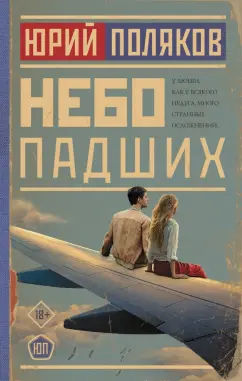 Юрий Поляков: Небо падших