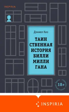 Дэниел Киз: Таинственная история Билли Миллигана