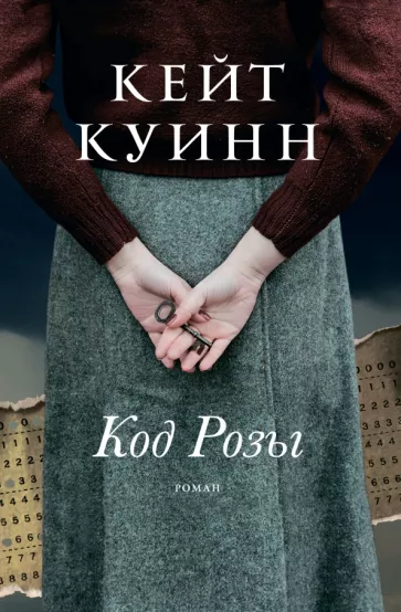 Кейт Куинн: Код Розы