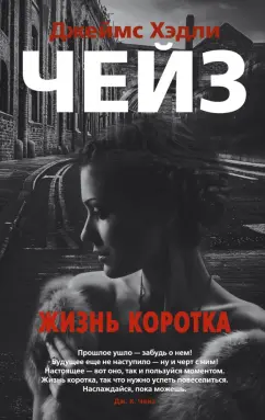 Джеймс Чейз: Жизнь коротка