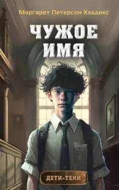 Хэддикс Петерсон: Чужое имя