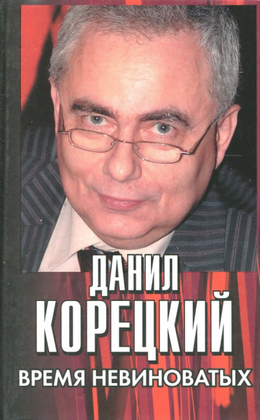 Данил Корецкий: Время невиноватых. Критические размышления о преступности, нравственности и справедливости