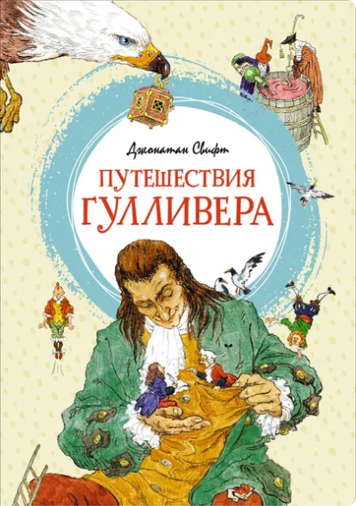 Джонатан Свифт: Путешествия Гулливера