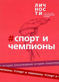 Альманах Спорт и чемпионы
