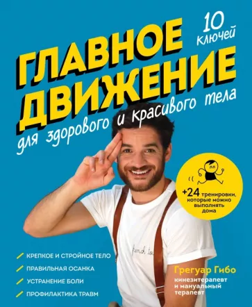 Грегуар Гибо: Главное движение. 10 ключей для здорового и красивого тела