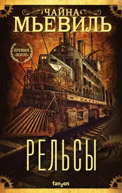 Чайна Мьевиль: Рельсы