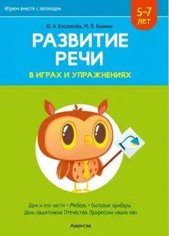Кислякова, Былино: Развитие речи в играх и упражнениях. 5-7 лет. В 8-ми частях. Часть 5
