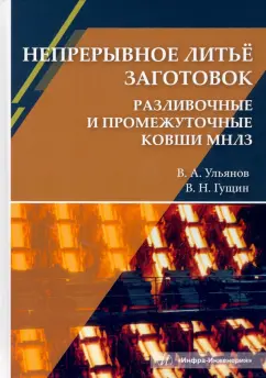 Ульянов, Гущин: Непрерывное литьё заготовок. Разливочные и промежуточные ковши МНЛЗ. Учебное пособие