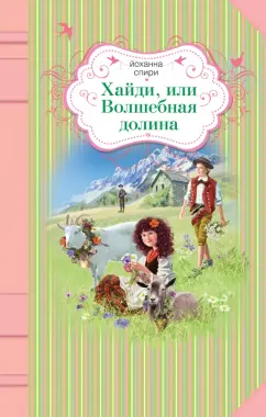 Йоханна Спири: Хайди, или Волшебная долина