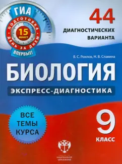 Рохлов, Славина: ГИА. Биология. 9 класс. 44 диагностических варианта