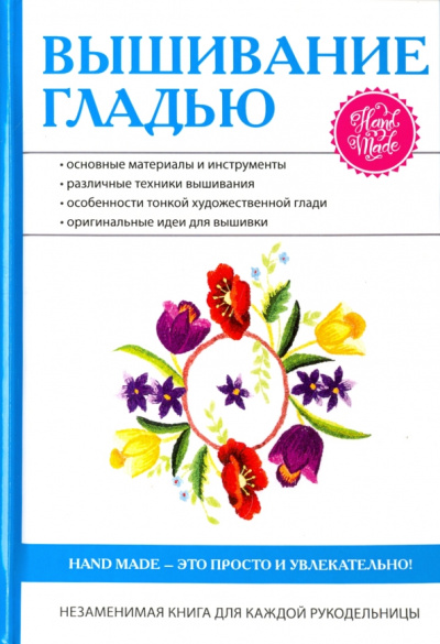 Елена Каминская: Вышивание гладью