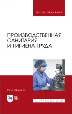 Юрий Широков: Производственная санитария и гигиена труда