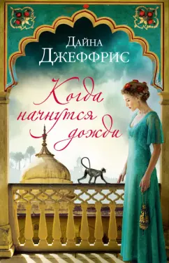 Дайна Джеффрис: Когда начнутся дожди