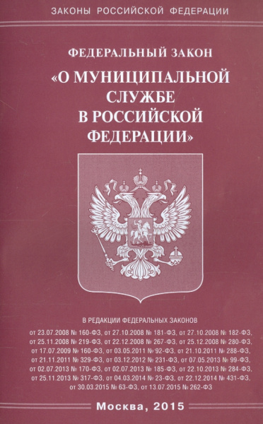 Федеральный закон "О муниципальной службе в Российской Федерации"