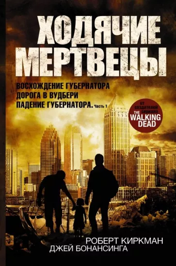 Киркман, Бонансинга: Ходячие мертвецы. Восхождение Губернатора. Дорога в Вудбери. Падение Губернатора. Часть 1