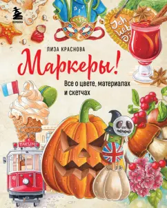 Елизавета Краснова: Маркеры! Все о цвете, материалах и скетчах