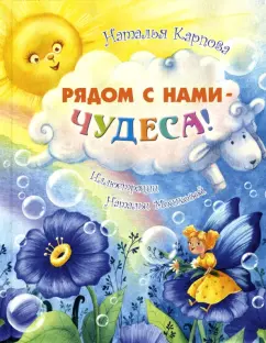 Наталья Карпова: Рядом с нами - чудеса!