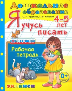 Крылова, Конопля: Дошкольник. Я учусь писать. 4-5 лет. Рабочая тетрадь. ФГОС ДО
