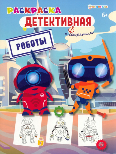 Раскраска детективная Роботы