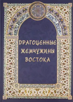 Козлова, Шахов, Маневич: Драгоценные жемчужины Востока. Самые знаменитые чудеса архитектуры и природы