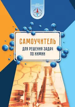 Сеген, Алексеева, Анищик: Химия. Самоучитель для решения задач