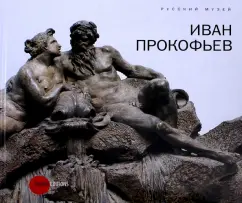 Карпова, Уварова: Иван Прокофьев