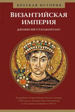 Дионисий Статакопулос: Византийская империя. Краткая история