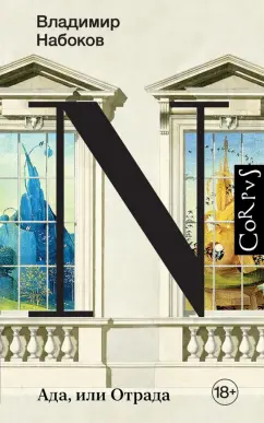 Владимир Набоков: Ада, или Отрада