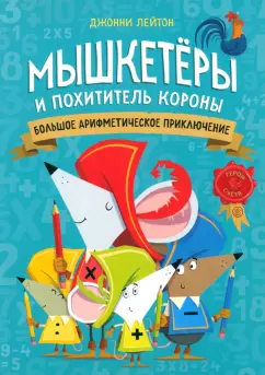 Джонни Лейтон: Мышкетеры и похититель короны. Большое арифметическое приключение