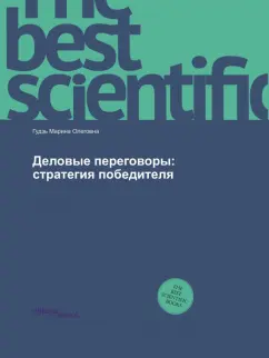 Деловые переговоры. Стратегия победителя