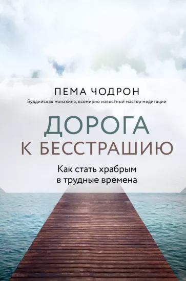 Пема Чодрон: Дорога к бесстрашию. Как стать храбрым в трудные времена