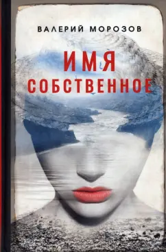 Валерий Морозов: Имя собственное