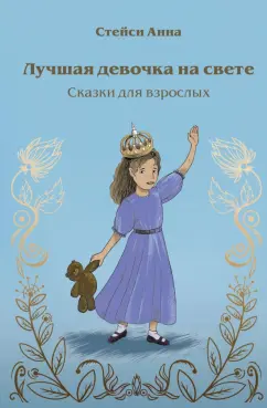 Анна Стейси: Лучшая девочка на свете. Сказки для взрослых