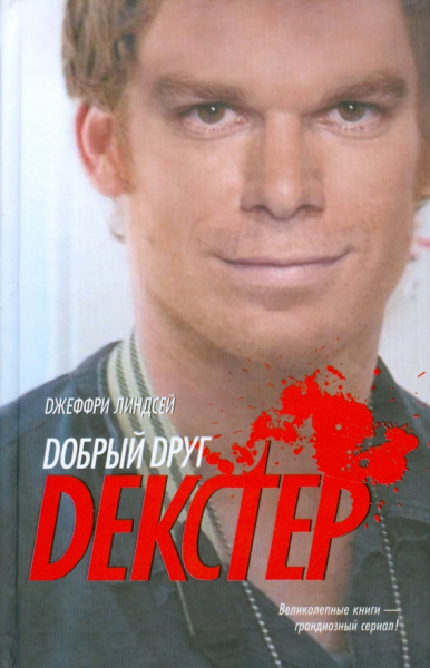 Джеффри Линдсей: Добрый друг Декстер