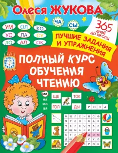 Олеся Жукова: Полный курс обучения чтению