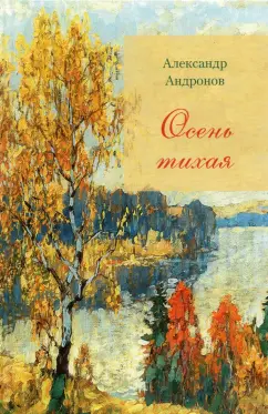 Александр Андронов: Осень тихая